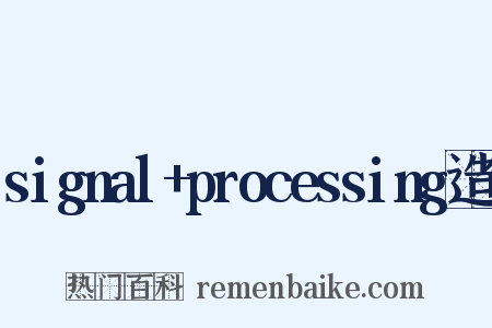 signal+processing造句是什么意思的图片